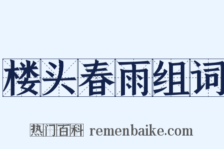 楼头春雨组词是什么意思的图片